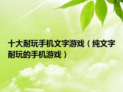 十大耐玩手机文字游戏（纯文字耐玩的手机游戏）