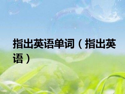 指出英语单词（指出英语）