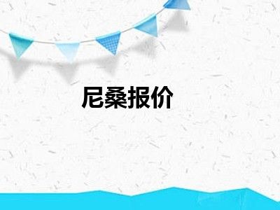 尼桑报价