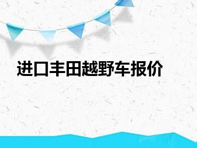 进口丰田越野车报价