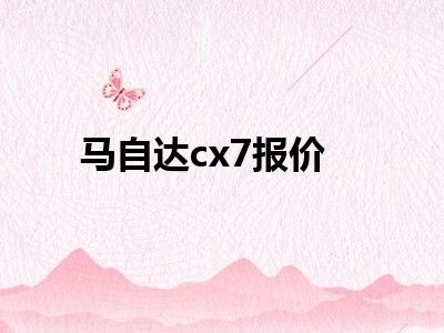马自达cx7报价
