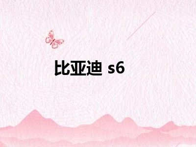 比亚迪 s6