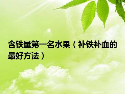 含铁量第一名水果（补铁补血的最好方法）