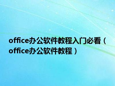 office办公软件教程入门必看（office办公软件教程）