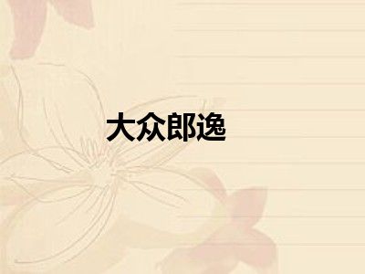 大众郎逸