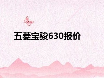 五菱宝骏630报价