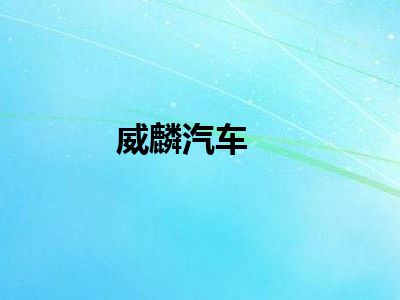 威麟汽车