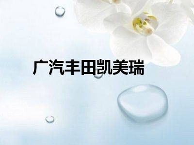 广汽丰田凯美瑞