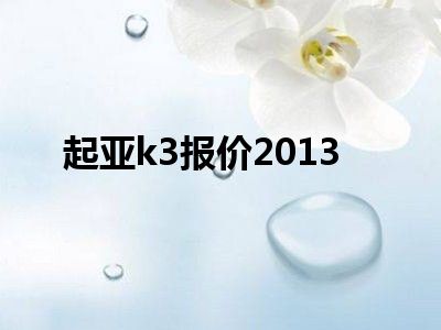 起亚k3报价2013