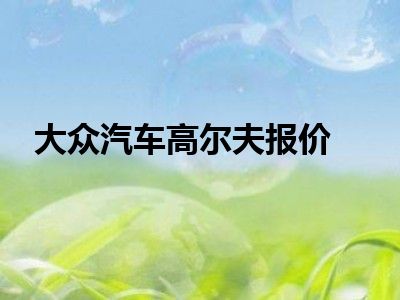 大众汽车高尔夫报价