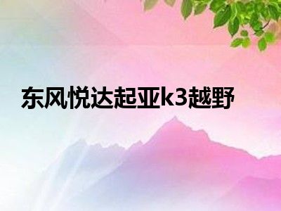 东风悦达起亚k3越野