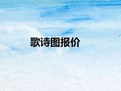 歌诗图报价