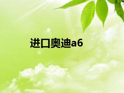 进口奥迪a6