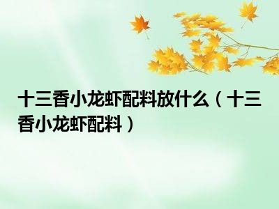 十三香小龙虾配料放什么（十三香小龙虾配料）