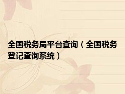 全国税务局平台查询（全国税务登记查询系统）