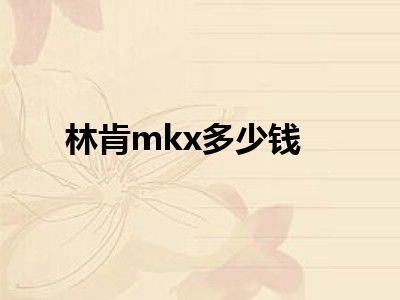 林肯mkx多少钱