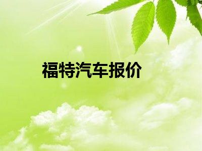 福特汽车报价