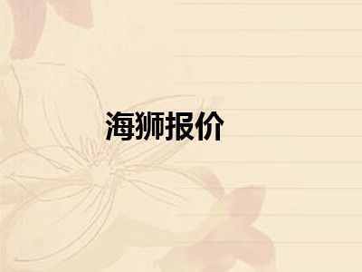 海狮报价