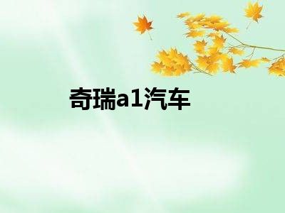 奇瑞a1汽车
