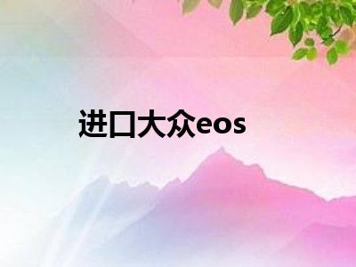 进口大众eos