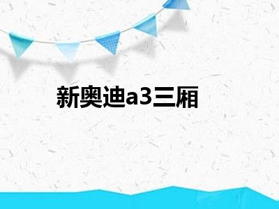 新奥迪a3三厢