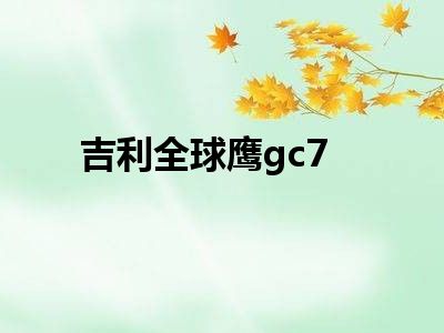 吉利全球鹰gc7