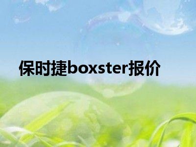 保时捷boxster报价