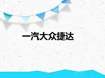 一汽大众捷达