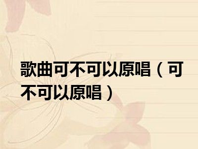 歌曲可不可以原唱（可不可以原唱）
