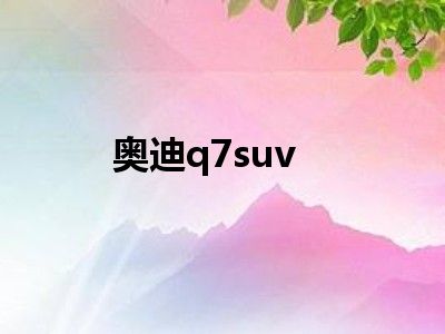 奥迪q7suv