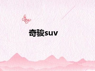 奇骏suv