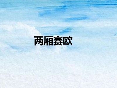 两厢赛欧
