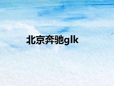 北京奔驰glk