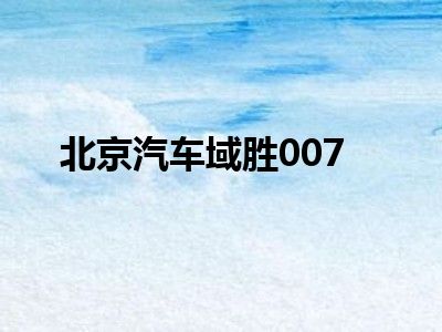 北京汽车域胜007