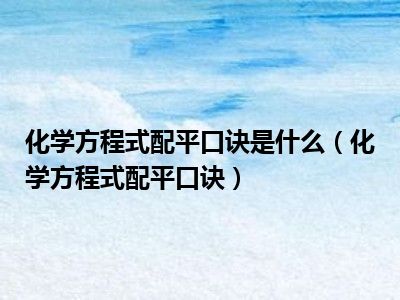 化学方程式配平口诀是什么（化学方程式配平口诀）