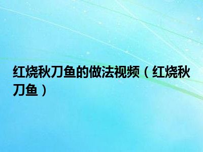 红烧秋刀鱼的做法视频（红烧秋刀鱼）