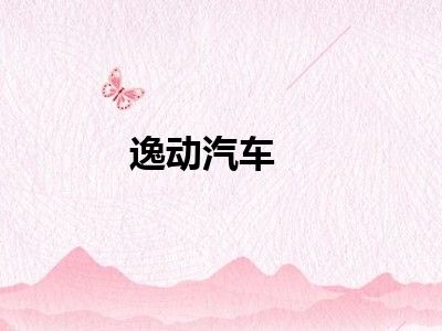 逸动汽车