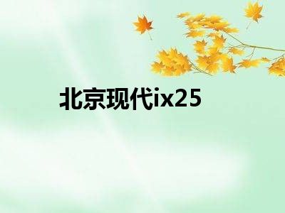 北京现代ix25