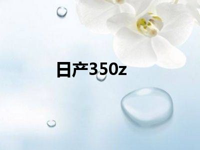 日产350z