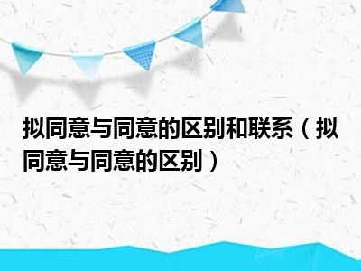 拟同意与同意的区别和联系（拟同意与同意的区别）