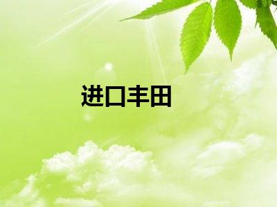 进口丰田