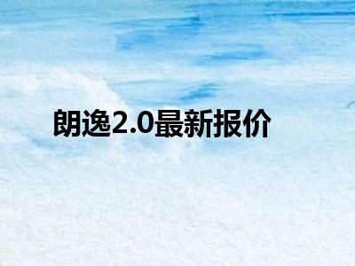 朗逸2.0最新报价