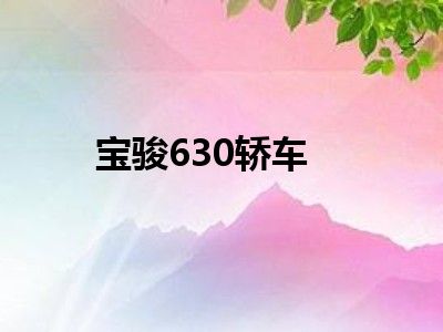 宝骏630轿车