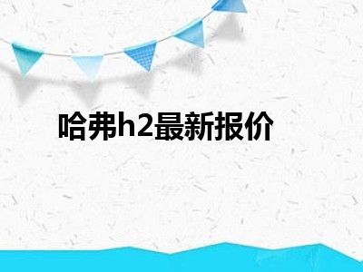 哈弗h2最新报价