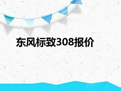东风标致308报价