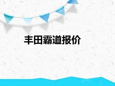 丰田霸道报价