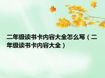 二年级读书卡内容大全怎么写（二年级读书卡内容大全）