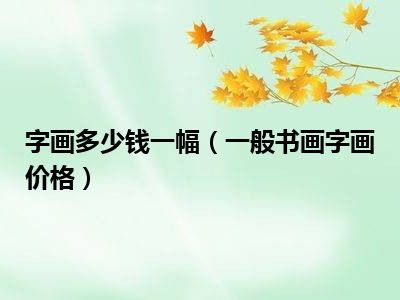 字画多少钱一幅（一般书画字画价格）