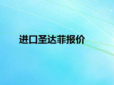 进口圣达菲报价