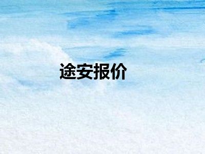 途安报价